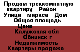 Продам трехкомнатную квартиру › Район ­ 39 › Улица ­ маркса › Дом ­ 116 › Общая площадь ­ 65 › Цена ­ 3 500 000 - Калужская обл., Обнинск г. Недвижимость » Квартиры продажа   